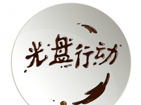光盘行动