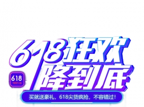 618狂欢一降到底艺术字元素